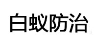巴塘白蚁治理消杀
